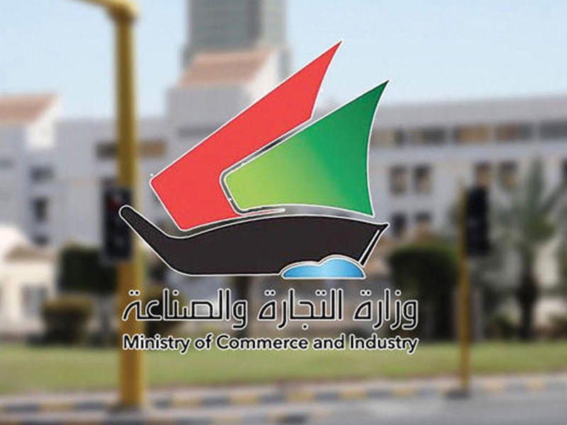 وزارة التجارة والصناعة 
