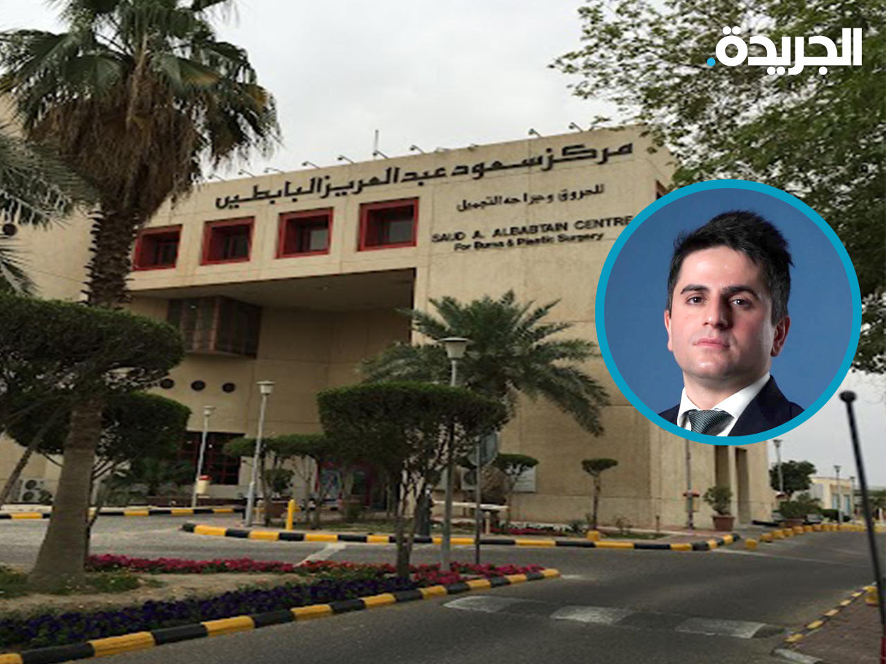 رئيس قسم جراحة التجميل والترميم بمركز سعود البابطين د. عقيل لاري