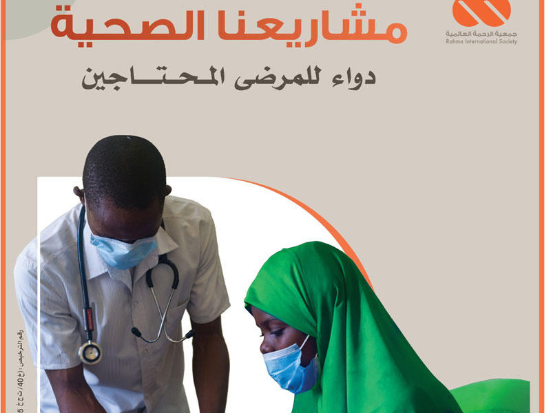 جمعية الرحمة العالمية