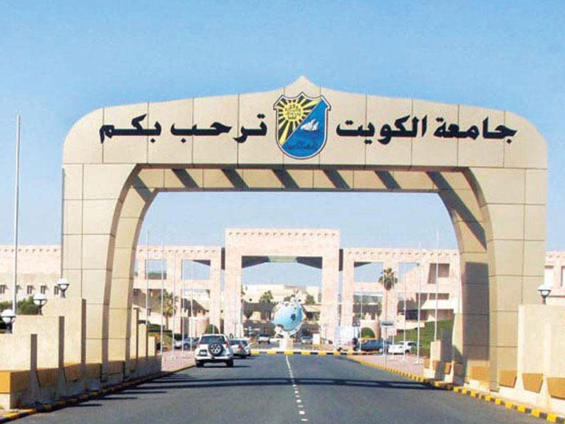 جامعة الكويت
