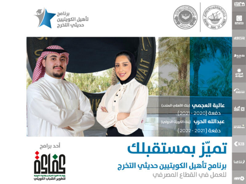 ملصق مبادرة «كفاءة» التي أطلقها بنك الكويت المركزي بالتعاون مع البنوك الكويتية