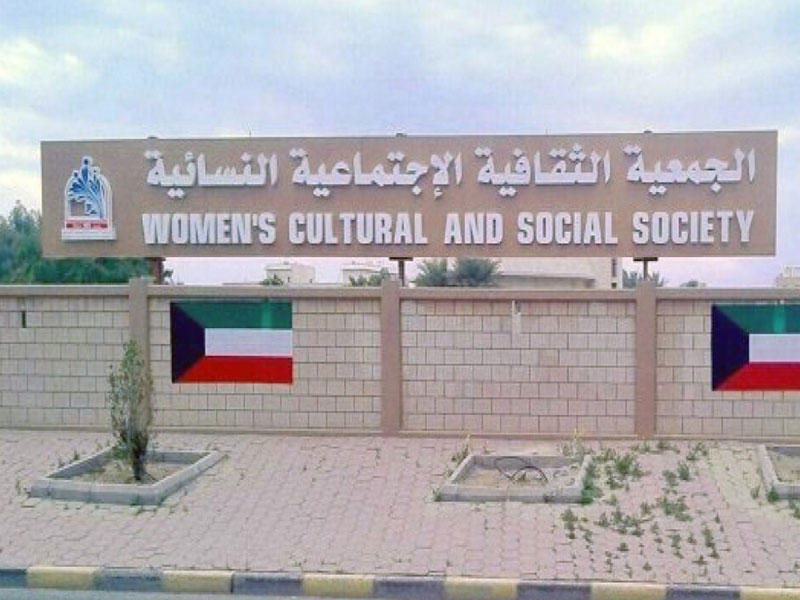 الجمعية الثقافية الاجتماعية النسائية