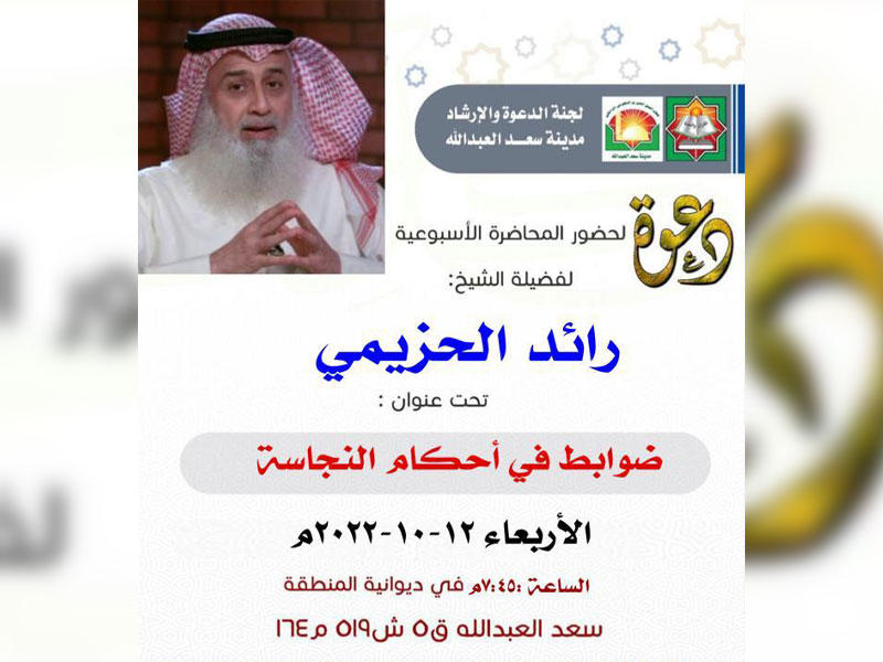 جمعية إحياء التراث الإسلامي محاضرة بعنوان «ضوابط في أحكام النجاسة» للشيخ رائد الحزيمي