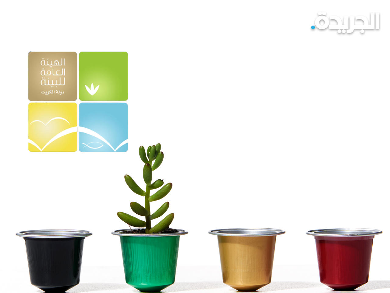 هيئة البيئة دعت إلى المساهمة في إعادة تدوير كبسولات القهوة