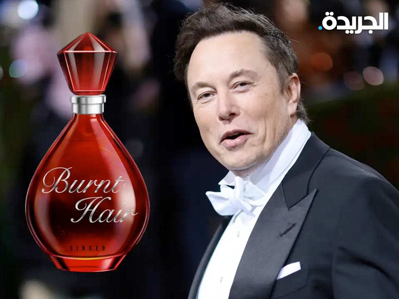 إيلون ماسك وزجاجة عطره الجديد