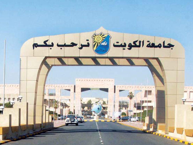 جامعة الكويت