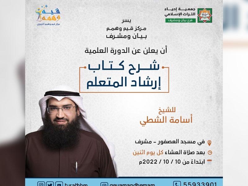 فعاليات الدورة العلمية في «شرح كتاب إرشاد المتعلم»، والتي يحاضر فيها الشيخ أسامة الشطي