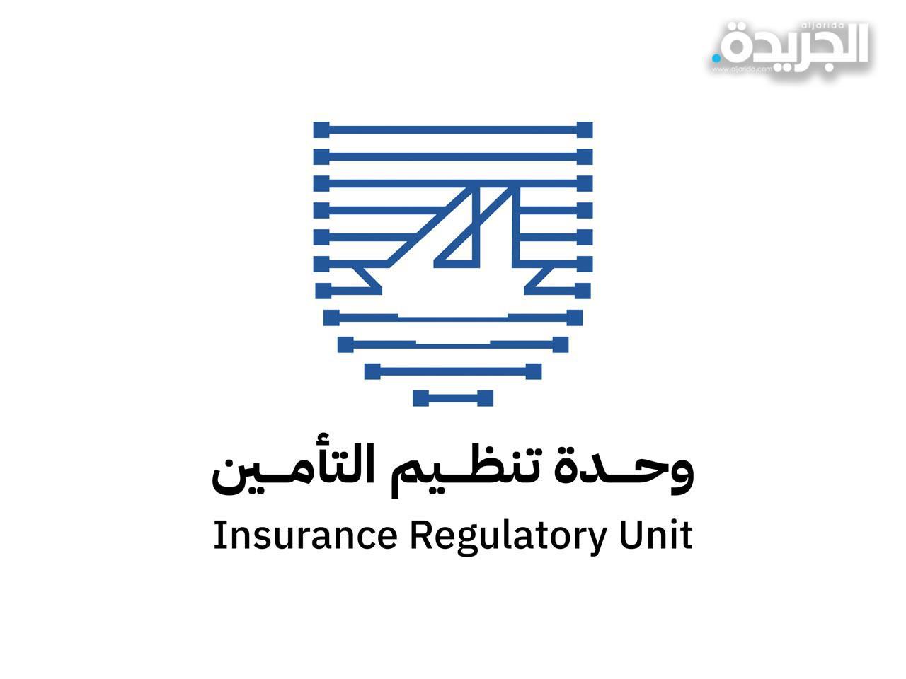 وحدة تنظيم التأمين 