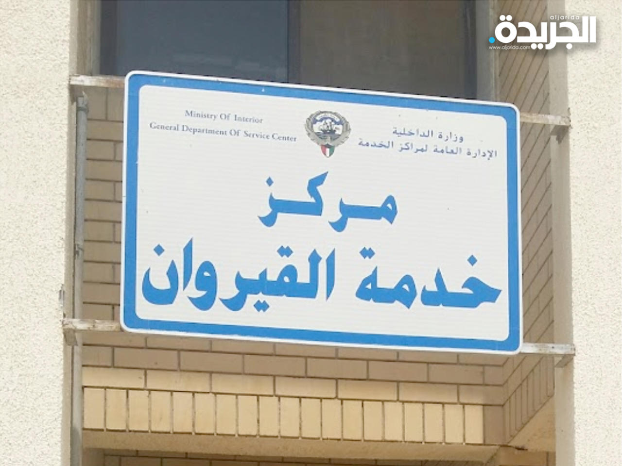 مركز خدمة القيروان