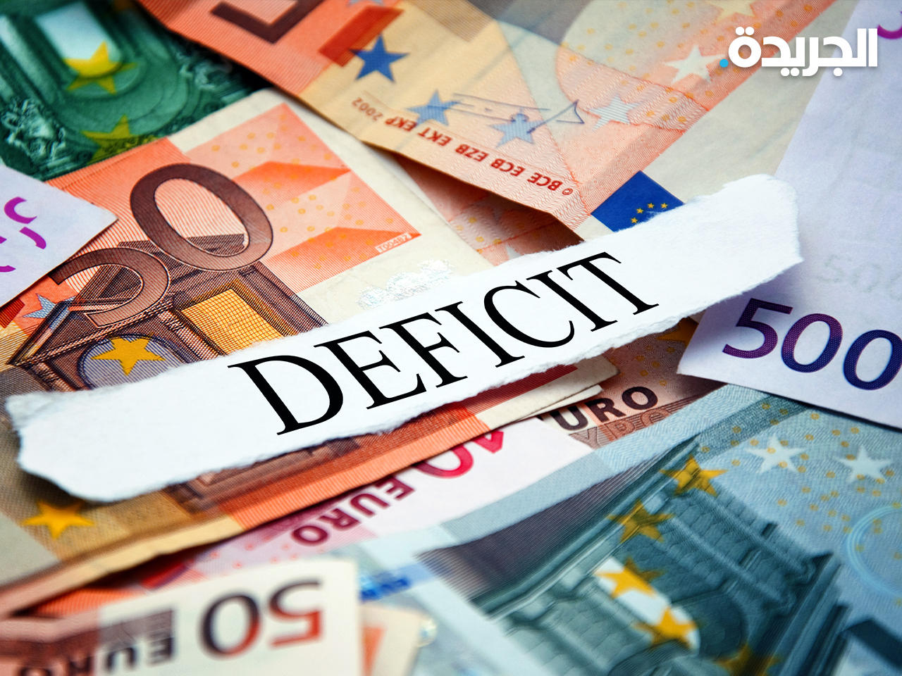 عجز تجاري قياسي في منطقة اليورو