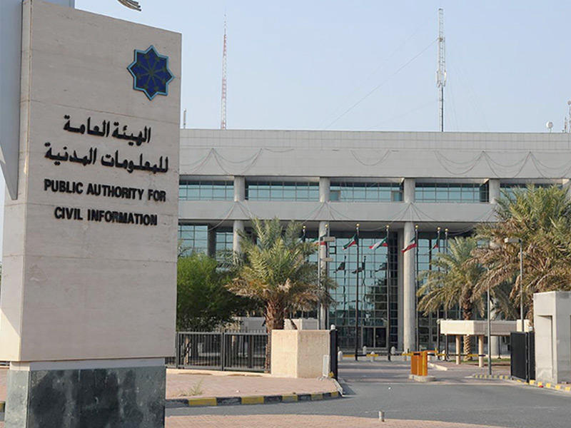  الهيئة العامة للمعلومات المدنية