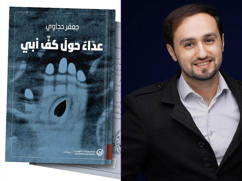 الشاعر جعفر حجاوي وعلاف الديوان