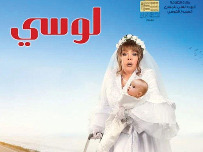 لوسي في ملصق المسرحية