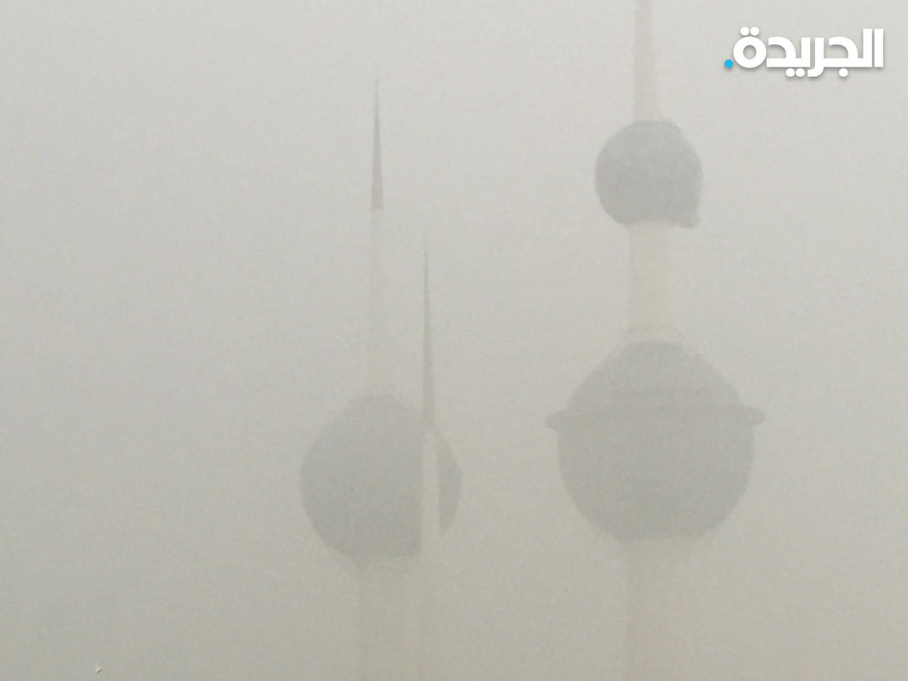 الضباب يُغطي أبراج الكويت - أرشيف