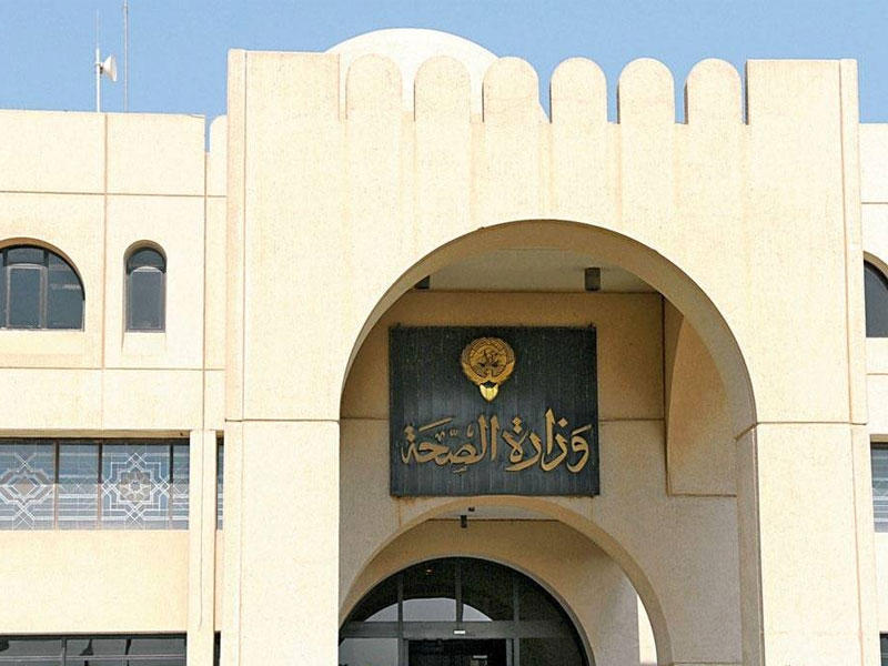 وزارة الصحة