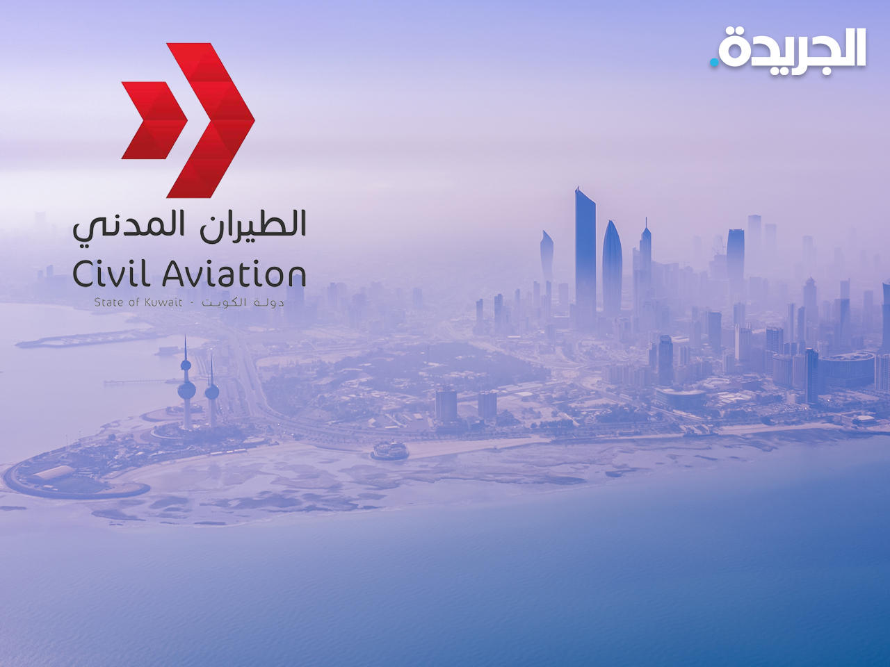 الإدارة العامة للطيران المدني