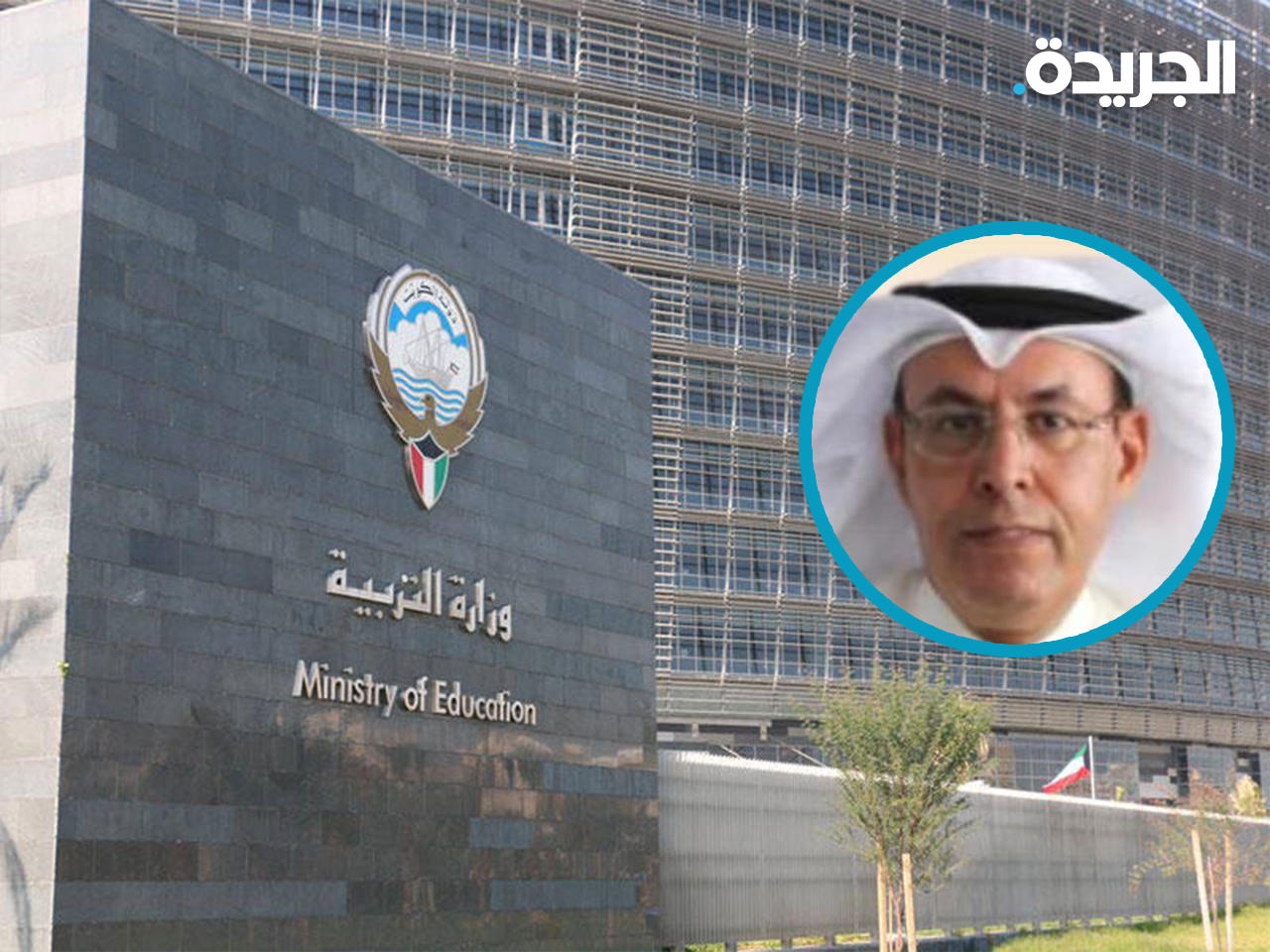 وزير التربية وزير التعليم العالي والبحث العلمي، د. حمد العدواني