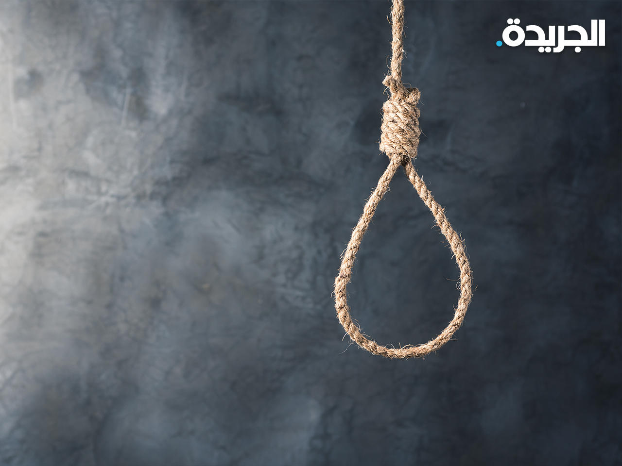 حكم بإعدام أمير بيت المال في تنظيم «داعش» الإرهابي