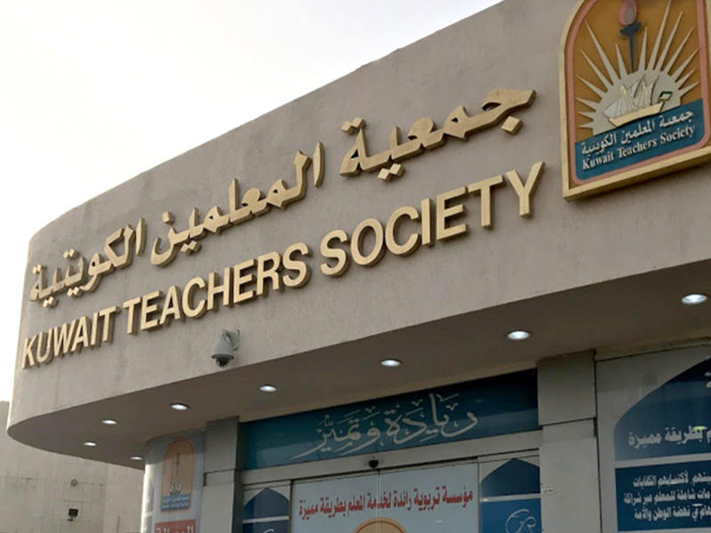 جمعية المعلمين الكويتية