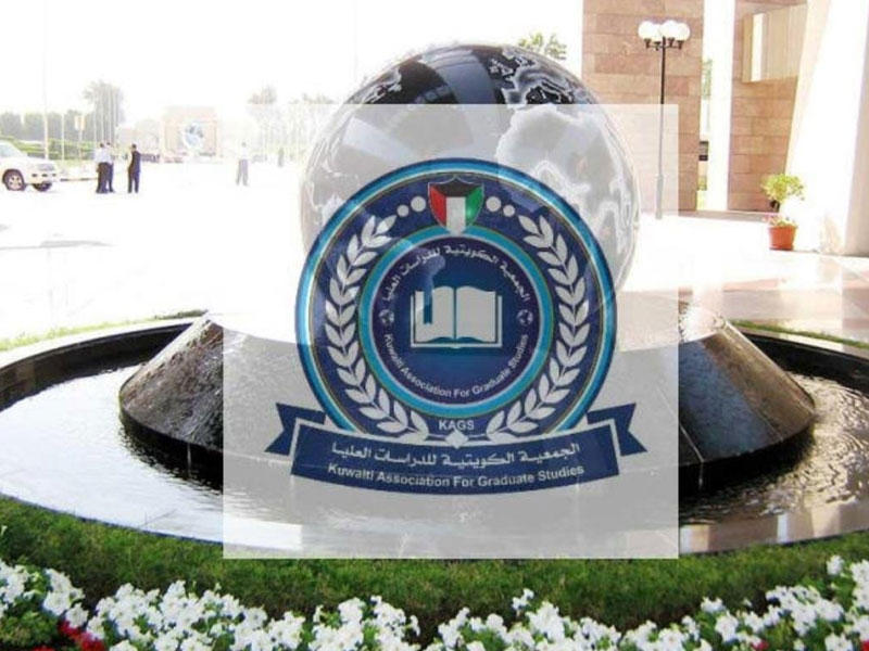  الجمعية الكويتية للدراسات العليا