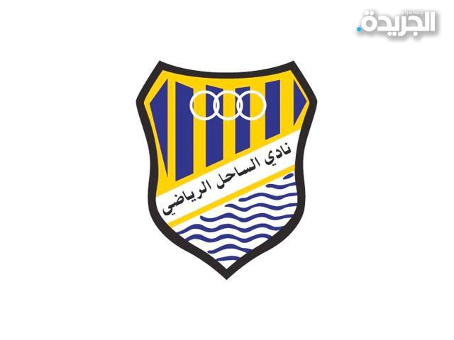 نادي الساحل
