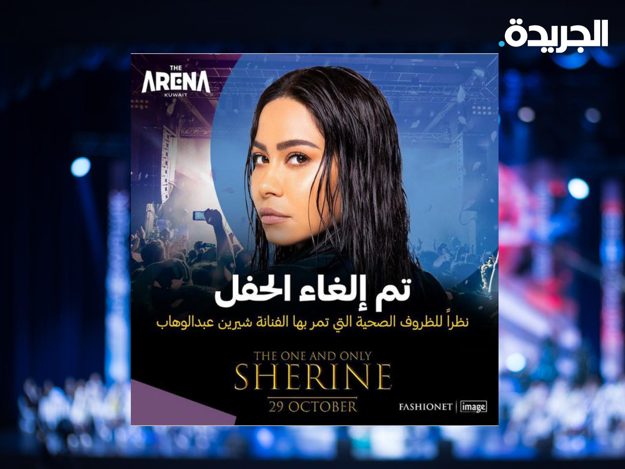 إلغاء حفل الفنانة المصرية شيرين عبدالوهاب في الكويت