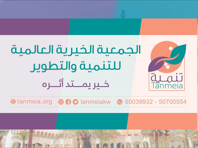  الجمعية الخيرية للتنمية والتطوير