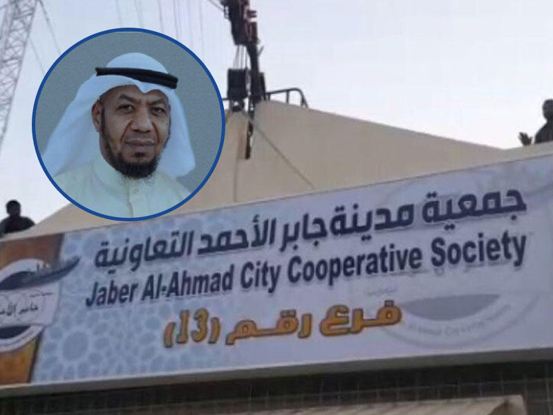 المدير المعين بجمعية مدينة جابر الأحمد التعاونية سلامة العنزي