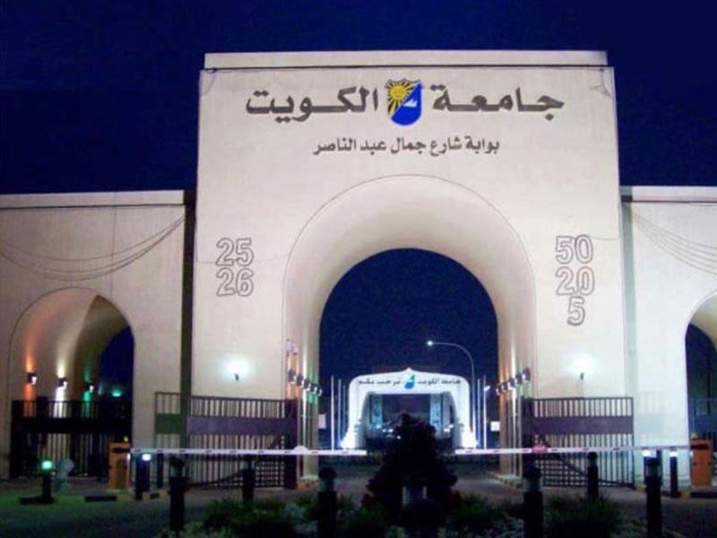 جامعة الكويت
