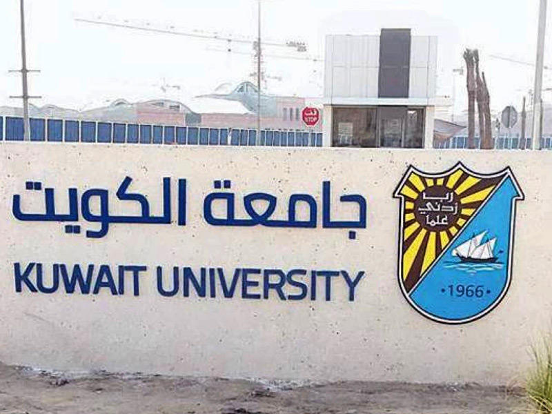 جامعة الكويت