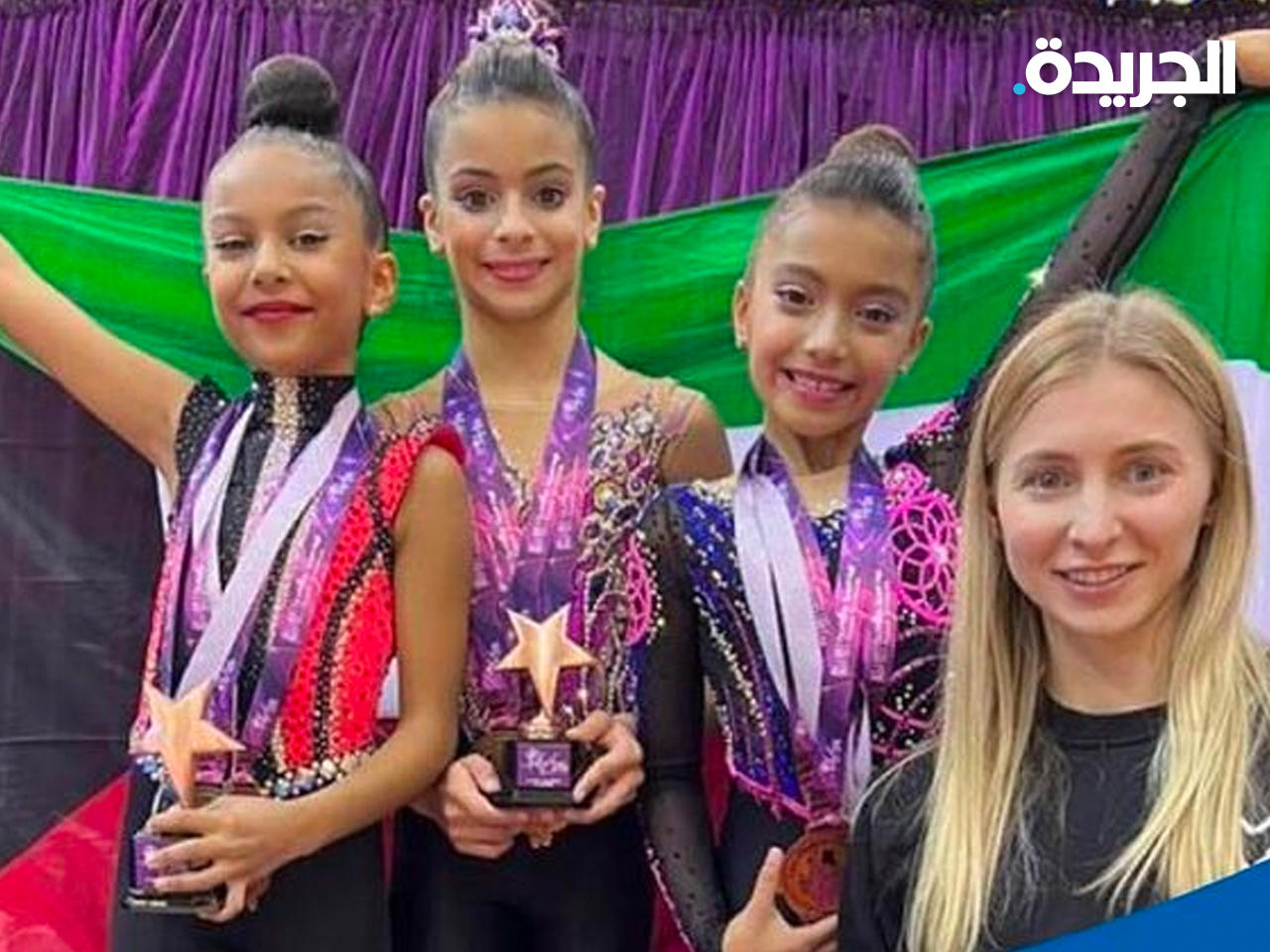 الخرافي والبناي والقصار يحتفلن مع مدربة المنتخب إيرينا