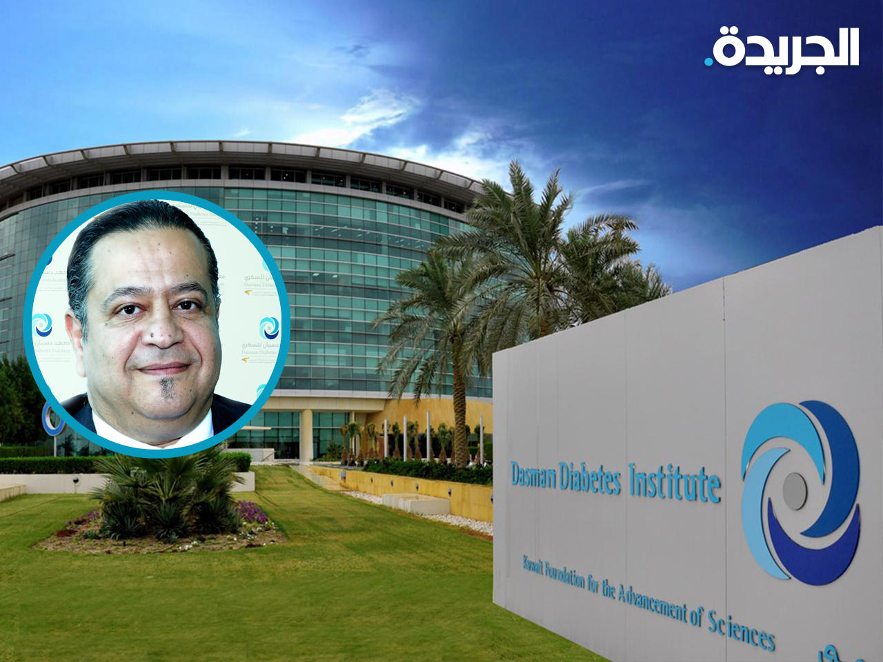 الرئيس التنفيذي لقطاع الأبحاث في معهد دسمان للسكري البروفيسور فهد الملا
