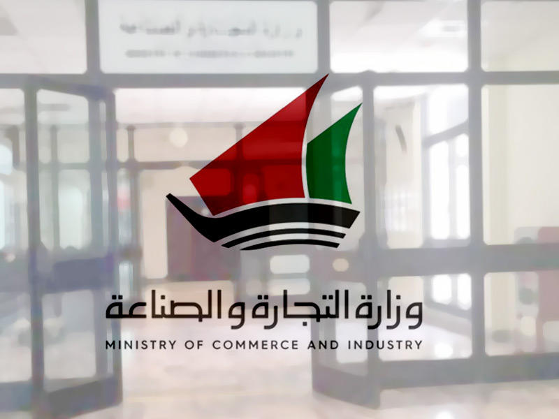 وزارة التجارة والصناعة