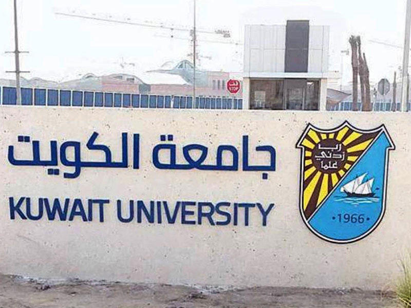 جامعة الكويت