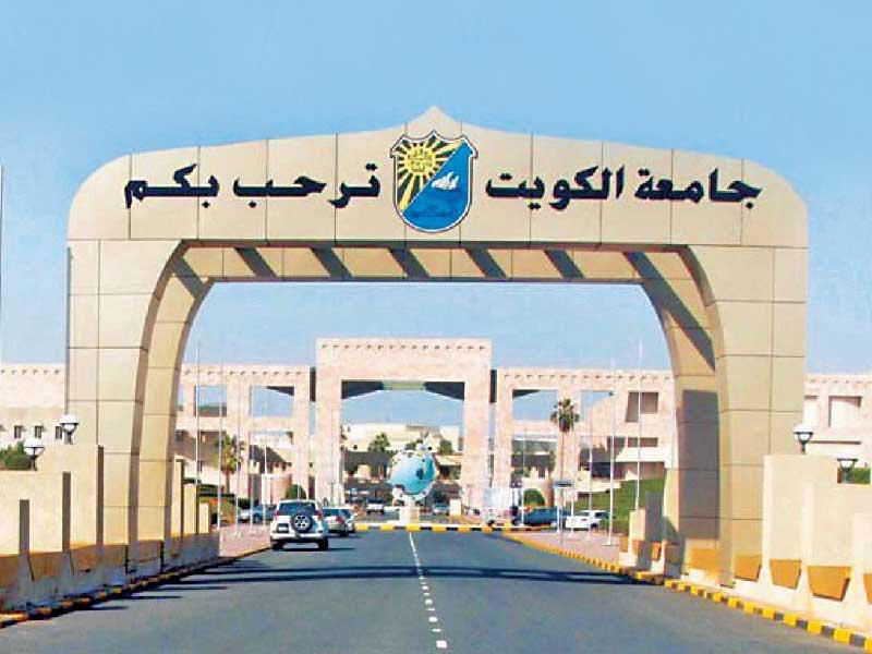 جامعة الكويت