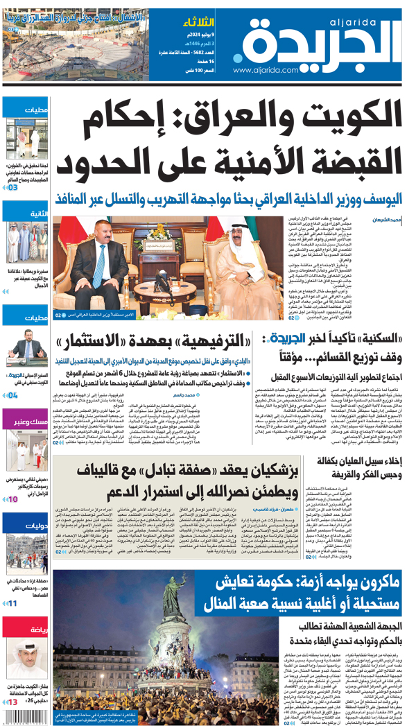 الأعداد السابقة - جريدة الجريدة الكويتية