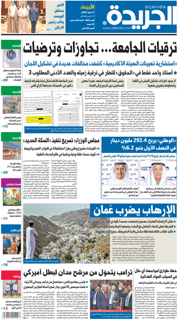 الأعداد السابقة - جريدة الجريدة الكويتية